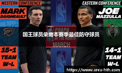 国王球员荣膺本赛季最佳防守球员