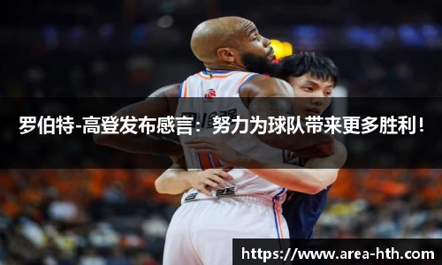 罗伯特-高登发布感言：努力为球队带来更多胜利！