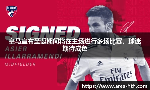 皇马宣布圣诞期间将在主场进行多场比赛，球迷期待成色