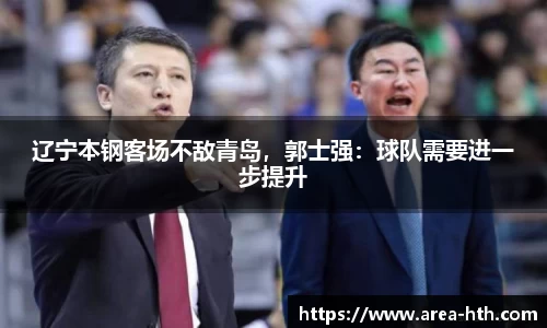 辽宁本钢客场不敌青岛，郭士强：球队需要进一步提升