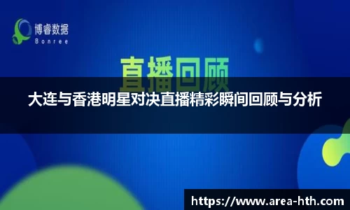 大连与香港明星对决直播精彩瞬间回顾与分析
