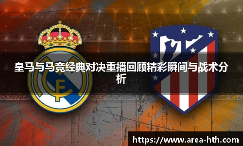 皇马与马竞经典对决重播回顾精彩瞬间与战术分析