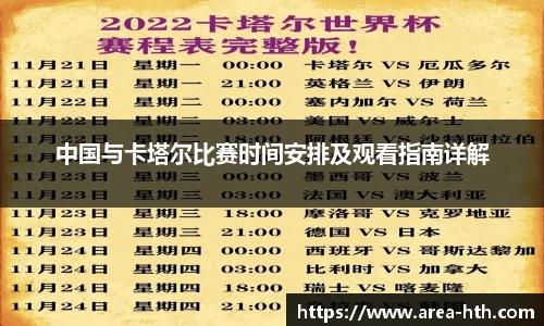 中国与卡塔尔比赛时间安排及观看指南详解