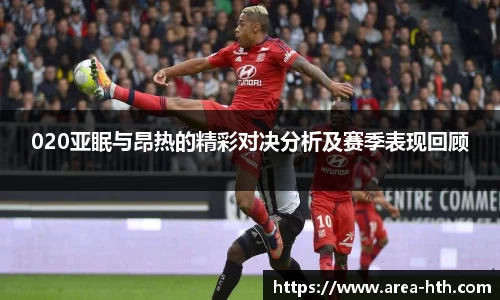 020亚眠与昂热的精彩对决分析及赛季表现回顾