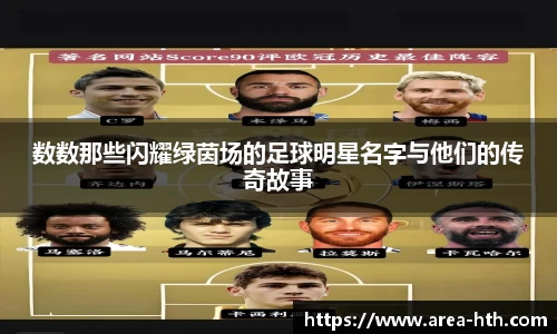 数数那些闪耀绿茵场的足球明星名字与他们的传奇故事