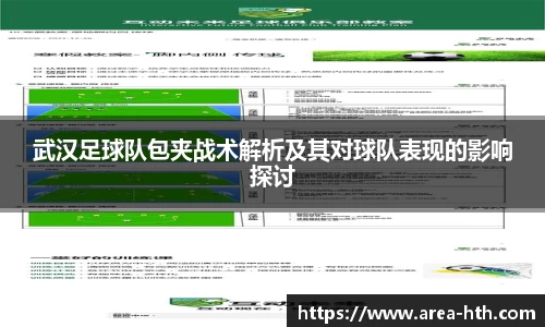 武汉足球队包夹战术解析及其对球队表现的影响探讨