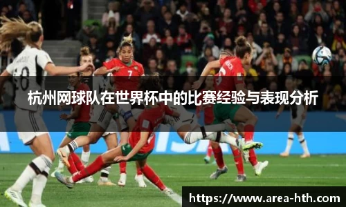 杭州网球队在世界杯中的比赛经验与表现分析