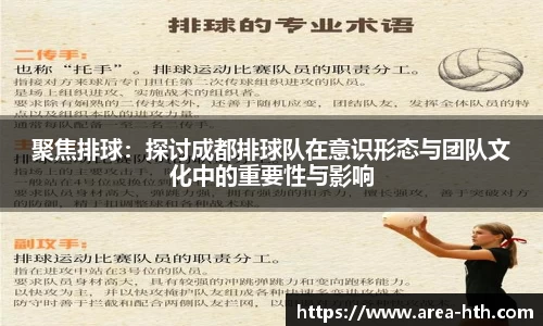 聚焦排球:探讨成都排球队在意识形态与团队文化中的重要性与影响