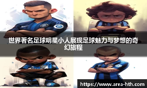 世界著名足球明星小人展现足球魅力与梦想的奇幻旅程
