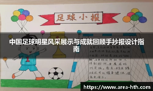 中国足球明星风采展示与成就回顾手抄报设计指南