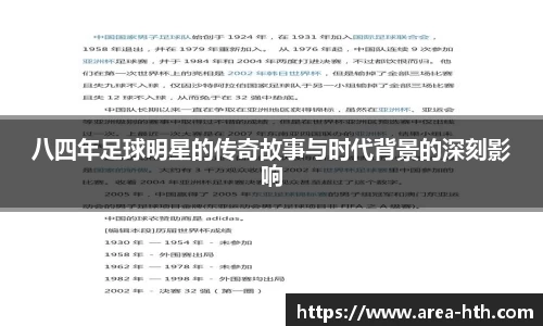 八四年足球明星的传奇故事与时代背景的深刻影响