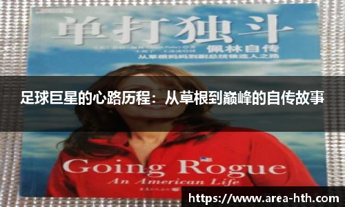 足球巨星的心路历程：从草根到巅峰的自传故事