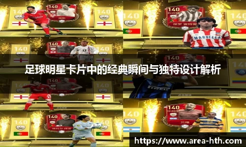 足球明星卡片中的经典瞬间与独特设计解析